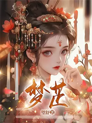 新婚夜逝去的丈夫竟然复活了